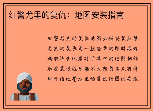 红警尤里的复仇：地图安装指南