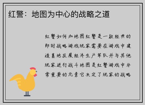 红警：地图为中心的战略之道
