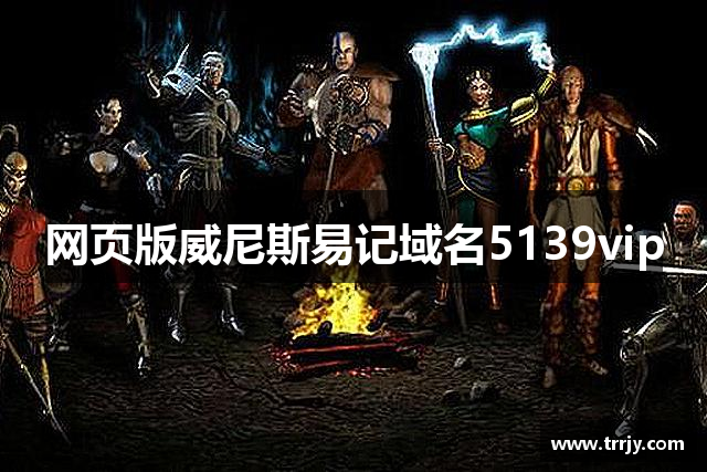 网页版威尼斯易记域名5139vip